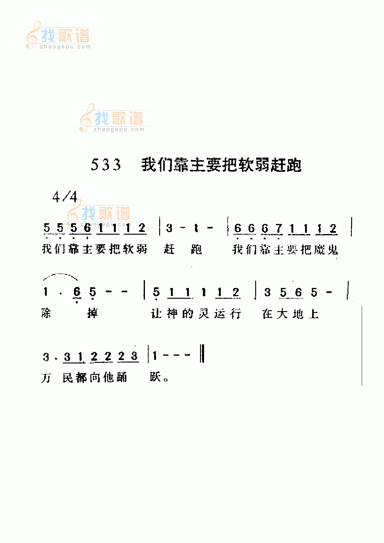 我们靠主要把软弱赶跑 我们靠主要把软弱赶跑简谱 我们靠主要把软弱赶跑吉他谱 钢琴谱 查字典简谱网